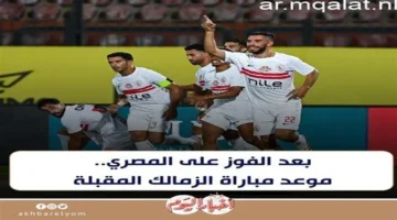 بعد الفوز الأخير.. موعد مباراة الزمالك القادمة في منافسات الدوري المصري